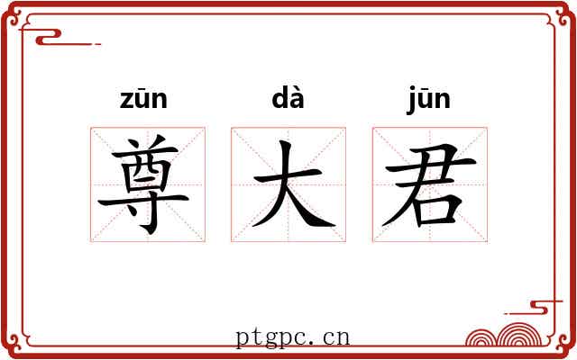 尊大君 尊大君