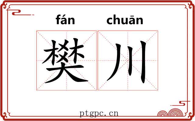 樊川