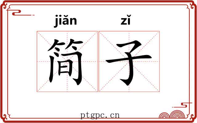 简子 简子