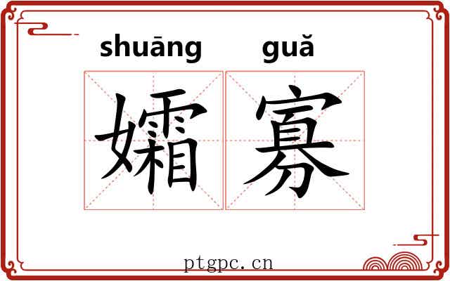 孀寡
