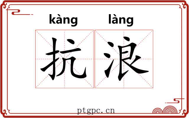 抗浪