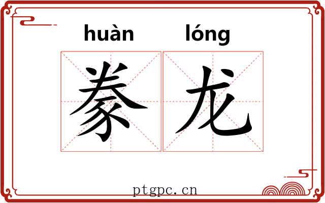 豢龙