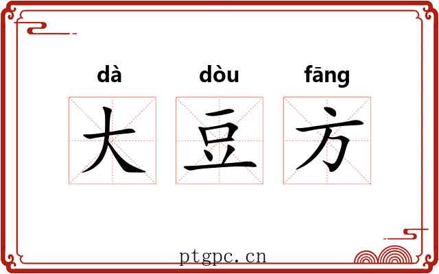 大豆方 大豆方