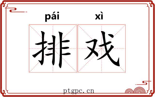排戏