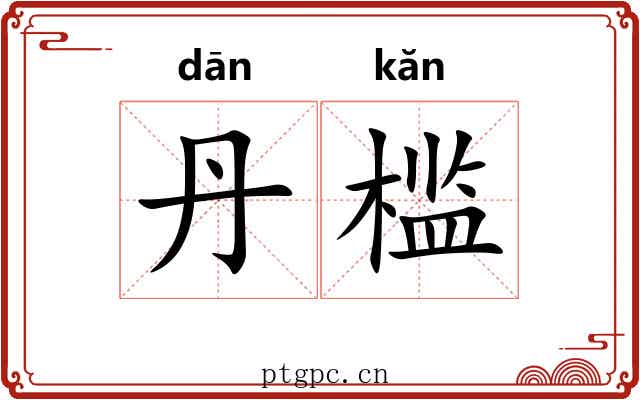 丹槛