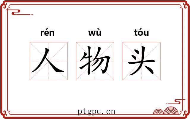 人物头 人物头