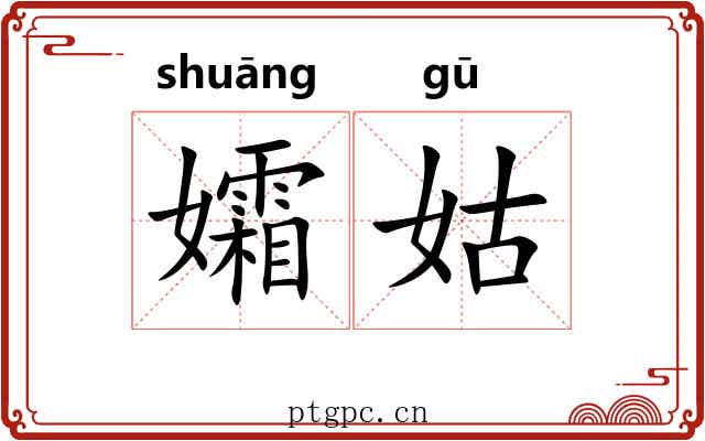 孀姑