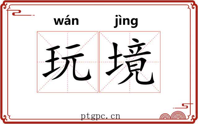 玩境