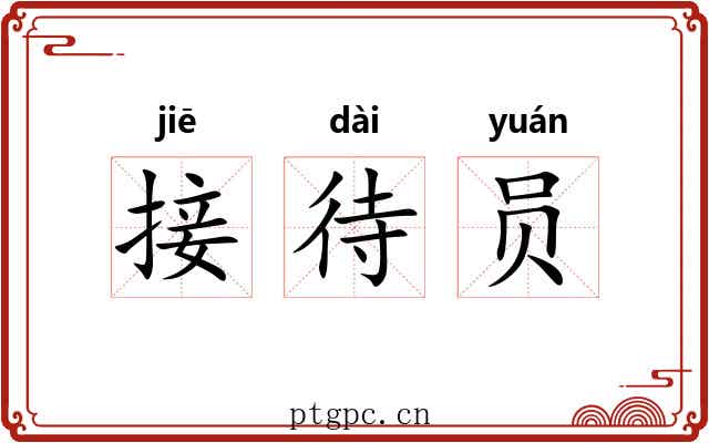接待员 接待员