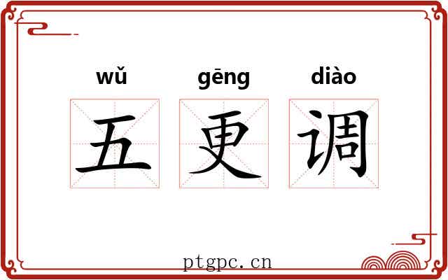 五更调