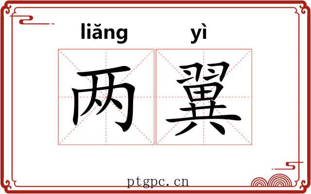 两翼 两翼