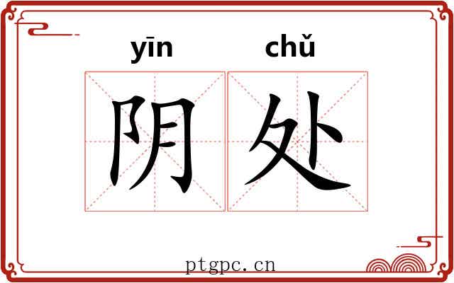 阴处 阴处