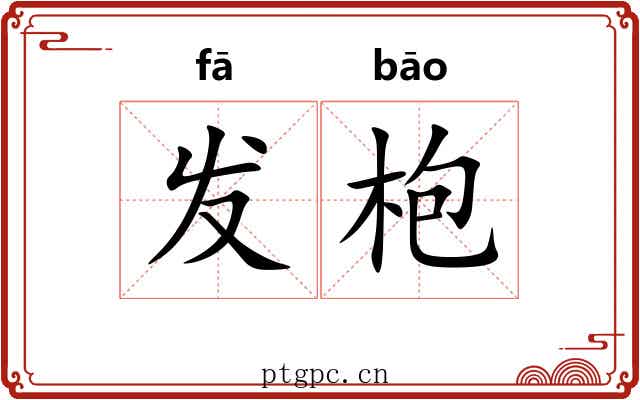 发枹 发枹