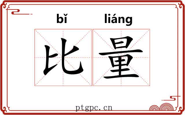 比量 比量