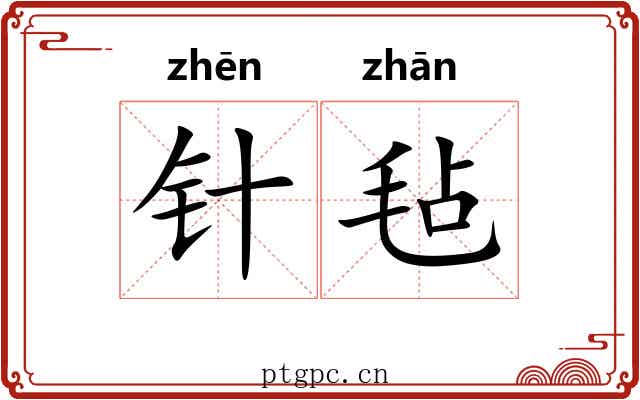 针毡 针毡