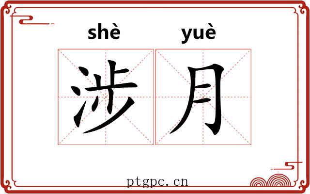 涉月
