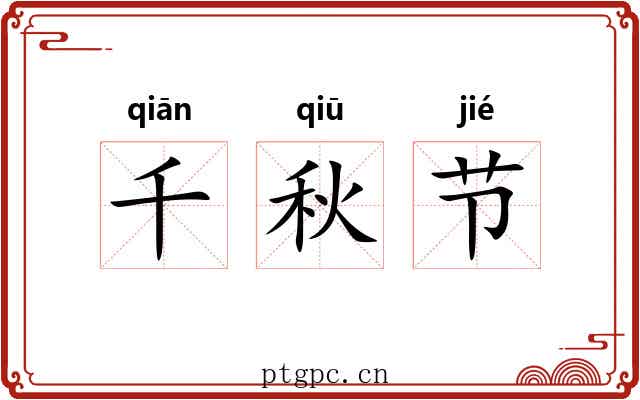 千秋节