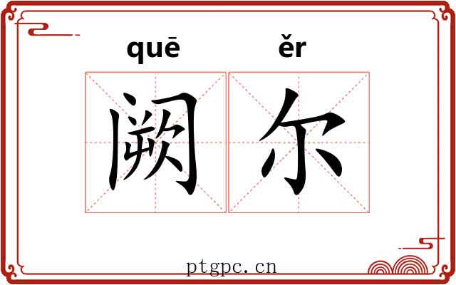 阙尔 阙尔