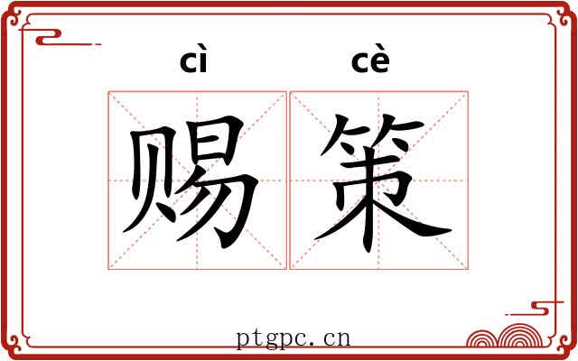 赐策 赐策