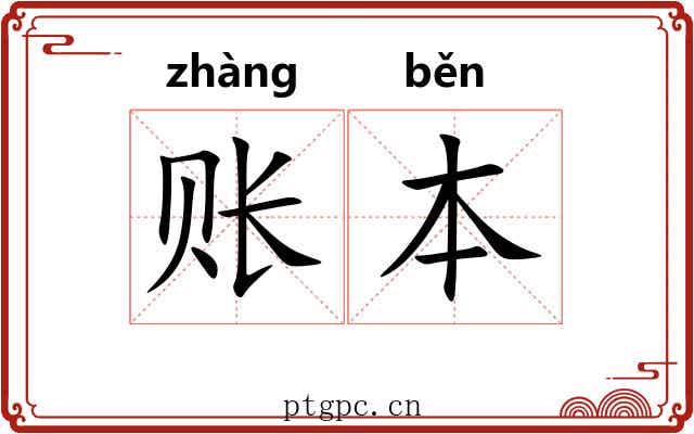 账本