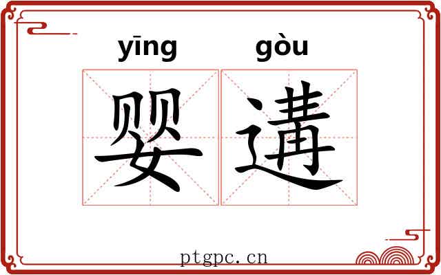 婴遘