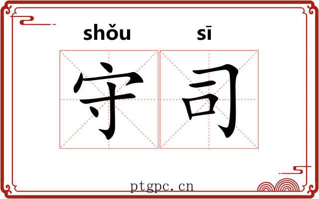 守司 守司