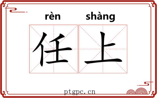 任上 任上