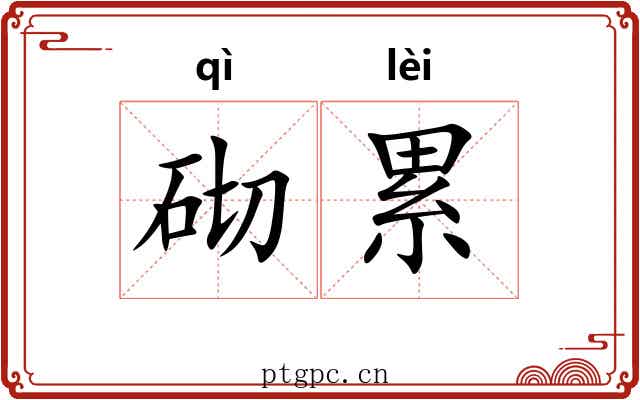 砌累 砌累