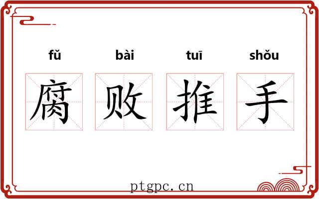 腐败推手 腐败推手