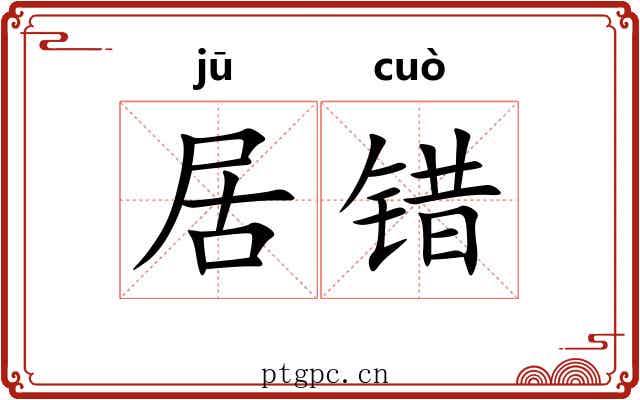 居错 居错