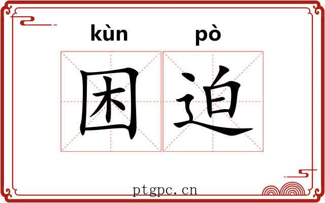 困迫