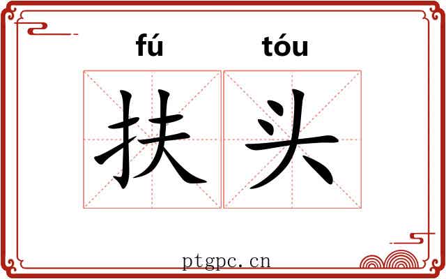 扶头 扶头