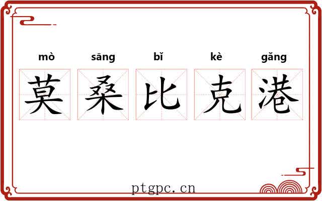 莫桑比克港