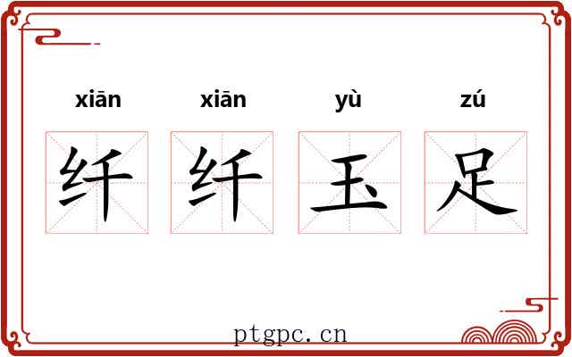 纤纤玉足 纤纤玉足