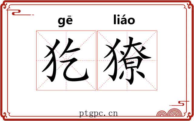 犵獠
