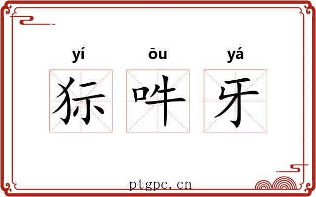 狋吽牙