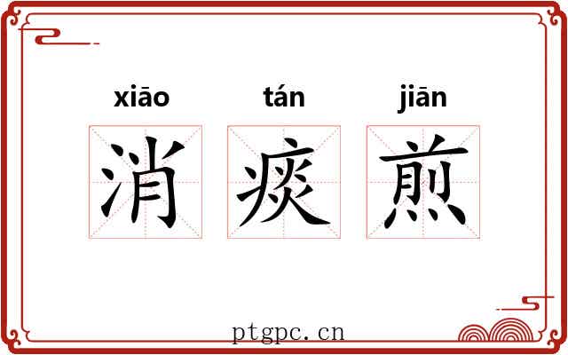 消痰煎