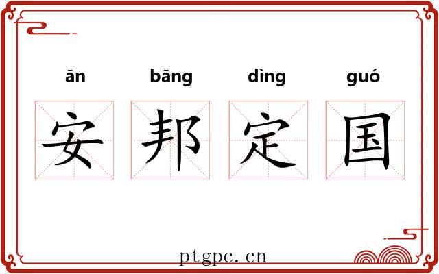 安邦定国 安邦定国