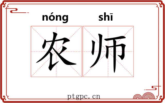 农师 农师