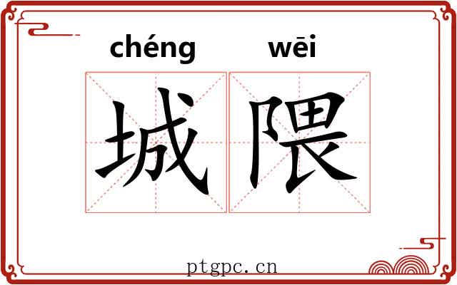 城隈