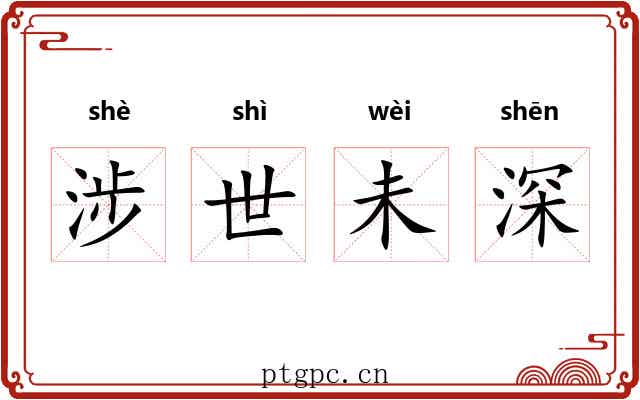涉世未深 涉世未深