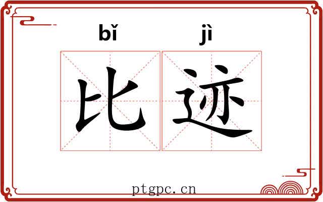 比迹 比迹