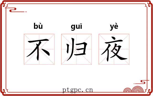 不归夜 不归夜