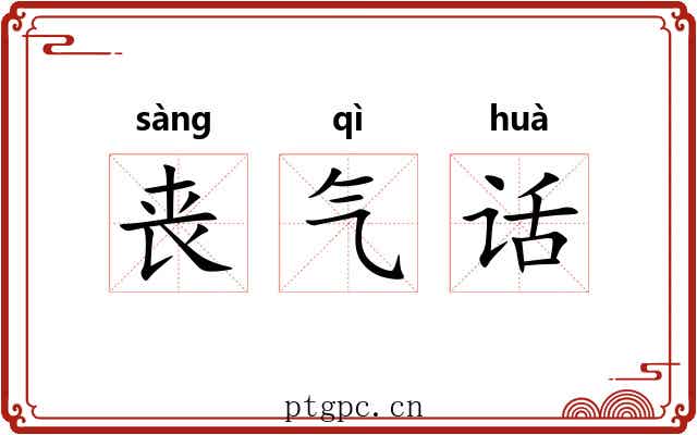 丧气话 丧气话