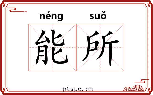 能所 能所