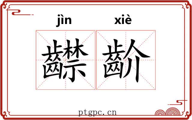 齽齘