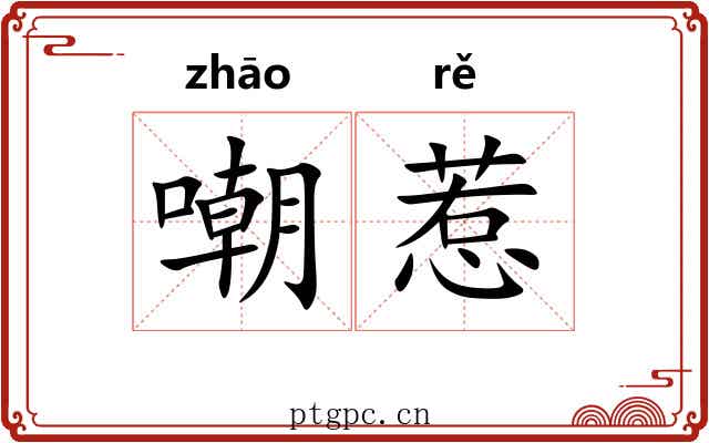 嘲惹