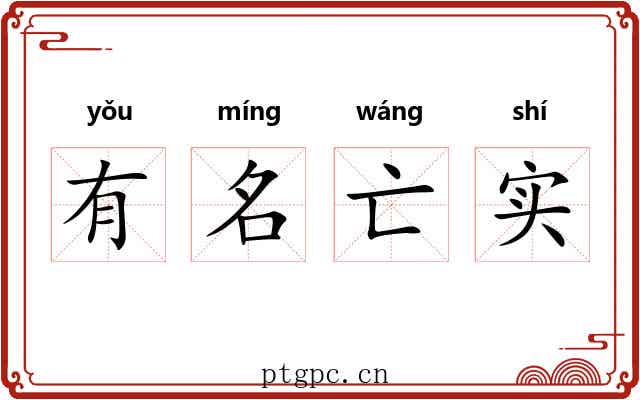 有名亡实 有名亡实
