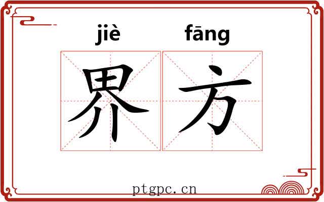 界方 界方