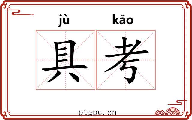具考